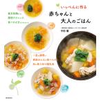 いっぺんに作る赤ちゃんと大人のごはん 基本知識から調理テクニック、食べさせ方までわかる 一度の調理で家族みんなが食べられる和の取り分け離乳食