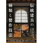 伝統建具の種類と製作技法 桟唐戸 蔀戸 障子 欄間 火頭窓 舞良戸 板戸 この1冊を読めば、建具の歴史、種類、道具のすべてがわかる/大工道具研究会