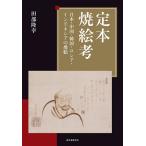 ��{�ĊG�l ���{�E�����E�؍��E���V�A�E�C���h�l�V�A�̏ĊG/�c�����K