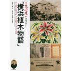  100 цветок ..[ Yokohama растение история ] цветок . зеленый . мир ...... человек. ...../ близко глициния три самец / flat . правильный .