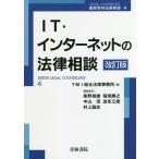 IT・インターネットの法律相談/TMI総合法律事務所