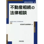 ショッピング不動産 不動産相続の法律相談/吉田修平法律事務所