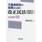 ショッピング不動産 不動産訴訟の実務から見た改正民法〈債権法・相続法〉POINT50/澤野順彦