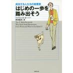 はじめの一歩を踏み出そう 成功する人たちの起業術/マイケルE.ガーバー/原田喜浩