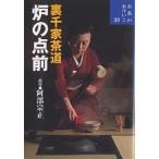 裏千家茶道炉の点前