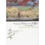 ショッピング古 ベニシアのハーブ便り 京都・大原の古民家暮らし/ベニシア・スタンリー・スミス/梶山正