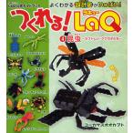 つくれる!LaQ 4 昆虫〜カブトム