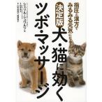 犬・猫に効くツボ・マッサージ 指圧と漢方でみるみる元気になる/シェリル・シュワルツ/根本幸夫/山本美那子