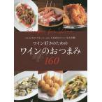 【毎週末倍!倍!ストア参加】ワイン好きのためのワインのおつまみ160 バル・ビストロ・ワインバーetc.人気店のメニューを大公開! / レシピ