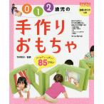 0 1 2歳児の手作りおもちゃ アイデアいっぱい!85プラン/今井和子