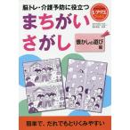 脳トレ・介護予防に役立つまちがいさがし 懐かしの遊び編/篠原菊紀