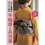 ショッピング兵児帯 ふだん着物のらくらく結び半幅帯と兵児帯/オハラリエコ