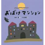 おばけマンション/鈴木翼/村上康成