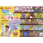 PriPri田中真弓のうたってペープサー