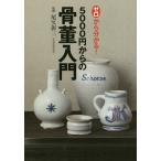 ゼロから分かる!5000円からの骨董入門/尾久彰三