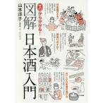 ゼロから分かる!図解日本酒入門/山本洋子