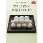 【毎週末倍!倍!ストア参加】上菓子「岬屋」主人のやさしく教える和菓子のきほん おうちで作れる専門店の味 / 渡邊好樹 / レシピ