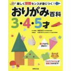 おりがみ百科 3・4・5才