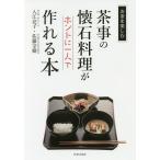 茶事の懐石料理がホントに一人で作れる本/入江亮子/佐藤宗樹