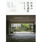日本の住宅遺産 名作を住み継ぐ / 伏見唯 / 藤塚光政