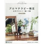 アロマテラピー検定公式テキスト1級・2級 2020年6月改訂版/沢村正義/磯田進/長島司