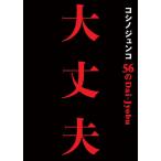 コシノジュンコ56の大丈夫/コシノジュン