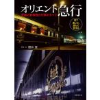 オリエント急行 究極の豪華寝台列車のすべて 見て楽しむ、読んで旅する/櫻井寛