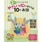 3さいのやさしい心をはぐくむ10のお話/子供/絵本