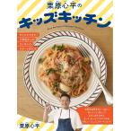 栗原心平のキッズキッチン ひとりでできた!小学生からのクッキング・スタートBOOK/栗原心平