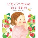 いちごハウスのおくりもの/村中李衣/えがしらみちこ
