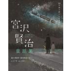 宮沢賢治童話集 猫の事務所・銀河鉄道の夜など/宮沢賢治/日下明/小埜裕二