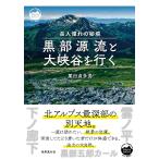 黒部源流と大峡谷を行く 岳人憧れの秘境/栗田貞多男