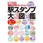 駅スタンプ大図鑑 解説付き戦前の印影コレクション/田中比呂之