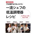 一流シェフの低温調理器レシピ 最強保存版 プロの技でおうちレストラン/野崎洋光/脇屋友詞/日高良実/レシピ