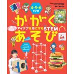 4・5・6さいのかがくあそび アイデアを形にするSTEM/藤森平司