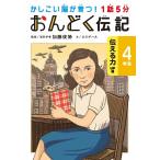 1話5分おんどく伝記 4年生/加藤俊徳