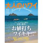 大人のハワイ VOL.55(2025)/旅行