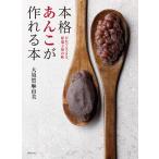 本格あんこが作れる本 だれでもできる、和菓子屋の味/大須賀麻由美/レシピ
