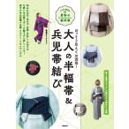 大人の半幅帯&兵児帯結び ほっそり見えてお洒落!/オハラリエコ