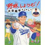 野球しようぜ!大谷翔平ものがたり/とりご