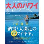 大人のハワイ VOL.56(2025)/旅行