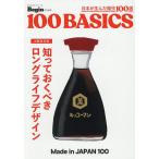 日本が生んだ傑作100選 A級保存版 知っておくべきロングライフデザイン