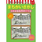 まちがいさがし 日本全国名所めぐり編
