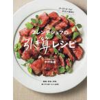 フレンチシェフの引き算レシピ 時間・材料・手間、省くからおいしい60品/中村和成/レシピ