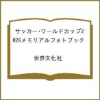 〔予約〕サッカー・ワールドカップ2026メモリアルフォトブック /世界文化社