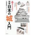 ゼロから分かる!図解日本の城入門/小和田泰経