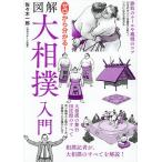 ゼロから分かる!図解大相撲入門/佐々木一郎