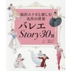 バレエStory30選 桜沢エリカと楽しむ名作の世界/桜沢エリカ/渡辺真弓