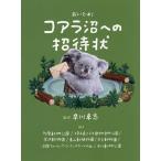 おいでよ!コアラ沼への招待状/早川卓志