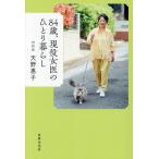 84歳、現役女医のひとり暮らし/天野惠子